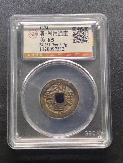 荟藏特别场次第七期——“社长的钢镚堆” - 吴三桂利用通宝 公博85分