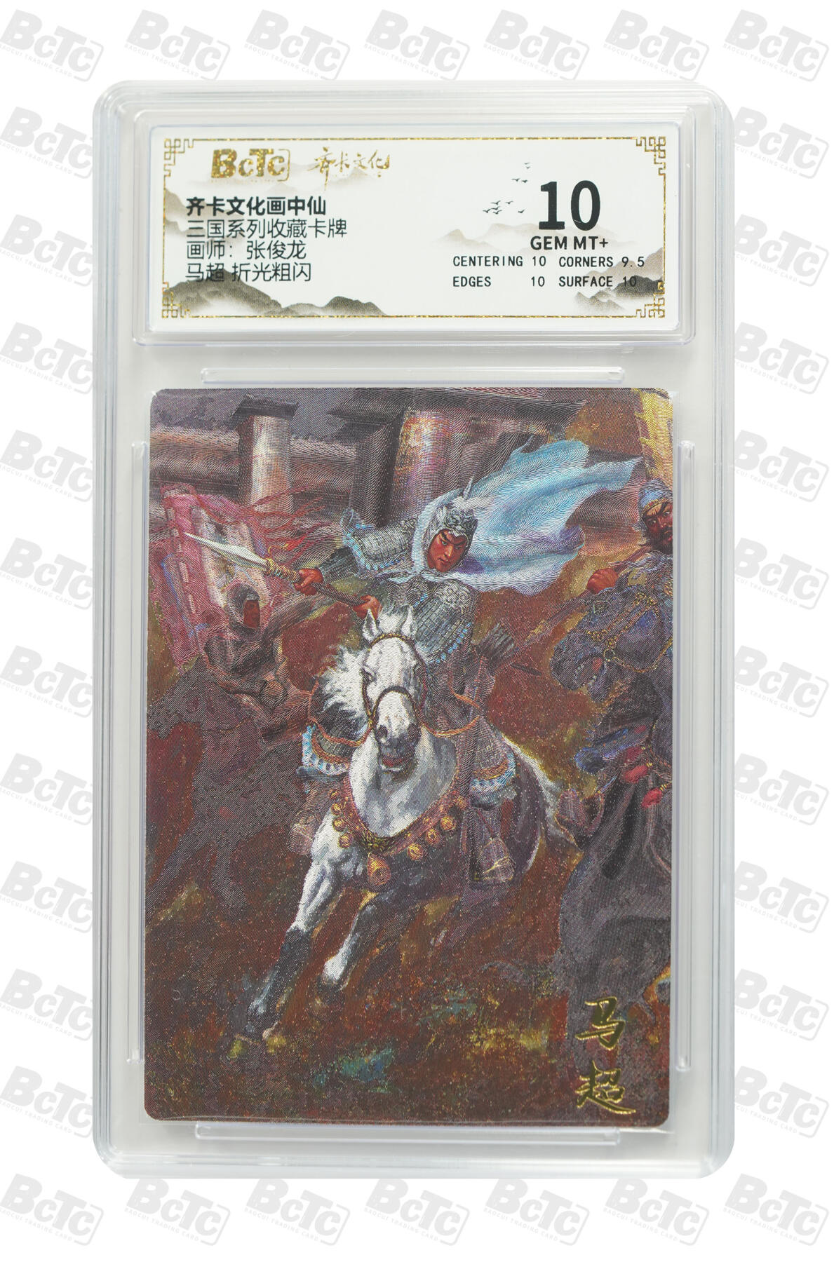 丫丫卡拍-第29期（3月14日21：00截拍） 马超 折光粗闪 GEM MT+