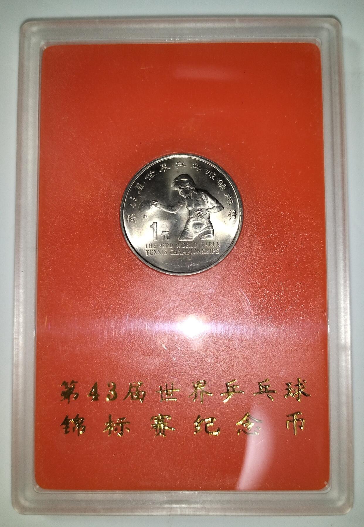 1995年第43届世界乒乓球锦标赛纪念币，中国人民银行发行，1元面值，钢芯镀镍，直径25mm。原装人行盒+塑封，品相几乎全新，保存很好，适合收藏。按图发货！