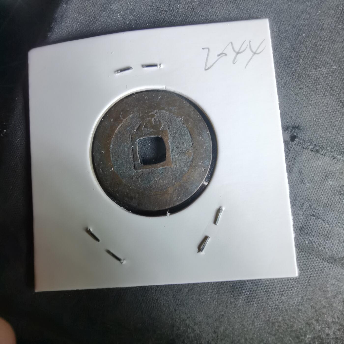 沼泽如烟--第1020场 宽永通宝背元