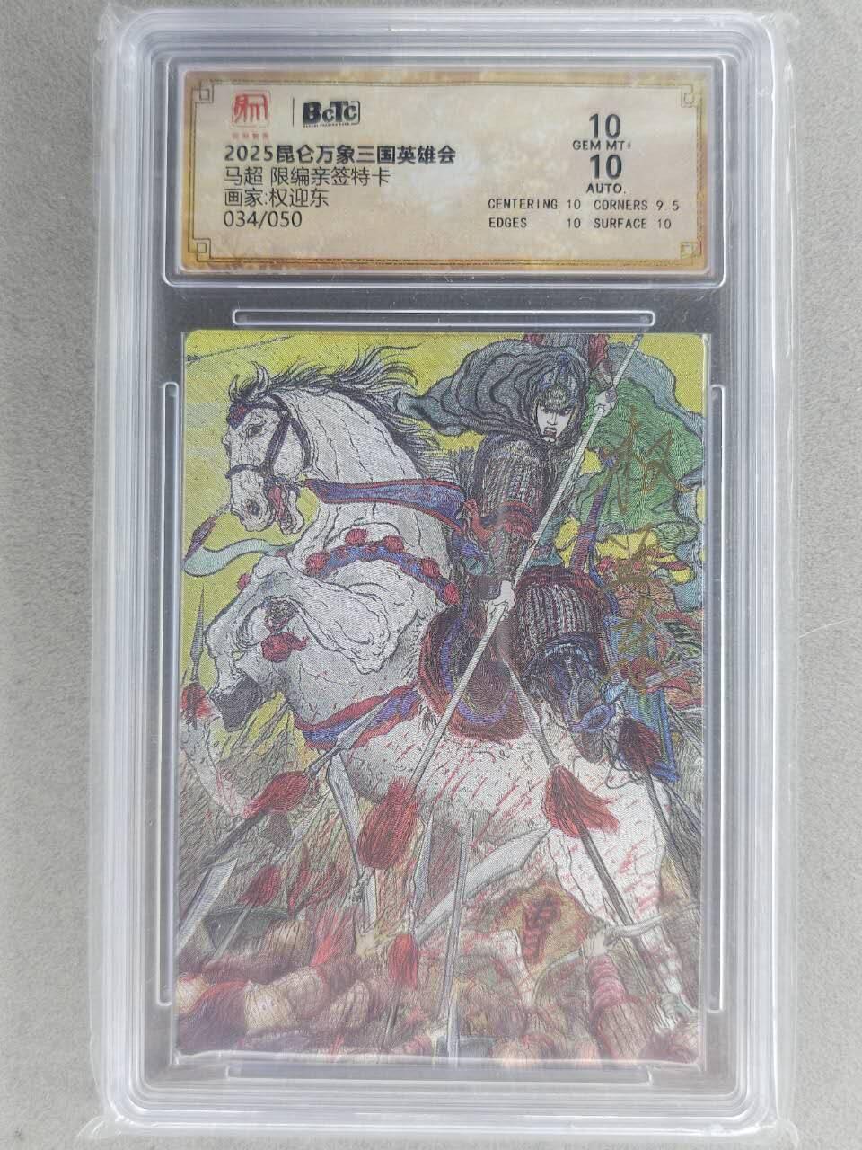 满赠PR！！龙虎卡牌-七八场（满200元包邮，无佣金，每周六结拍，欢迎送拍） 【亲签 编号34】粗闪评级卡 昆仑万象 三国英雄会 权迎东 - 马超 10分