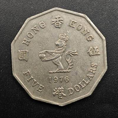 【淘币小摊】实时拍第八百八十拍   散币场    每周一统一发货 - 香港1976年伍圆