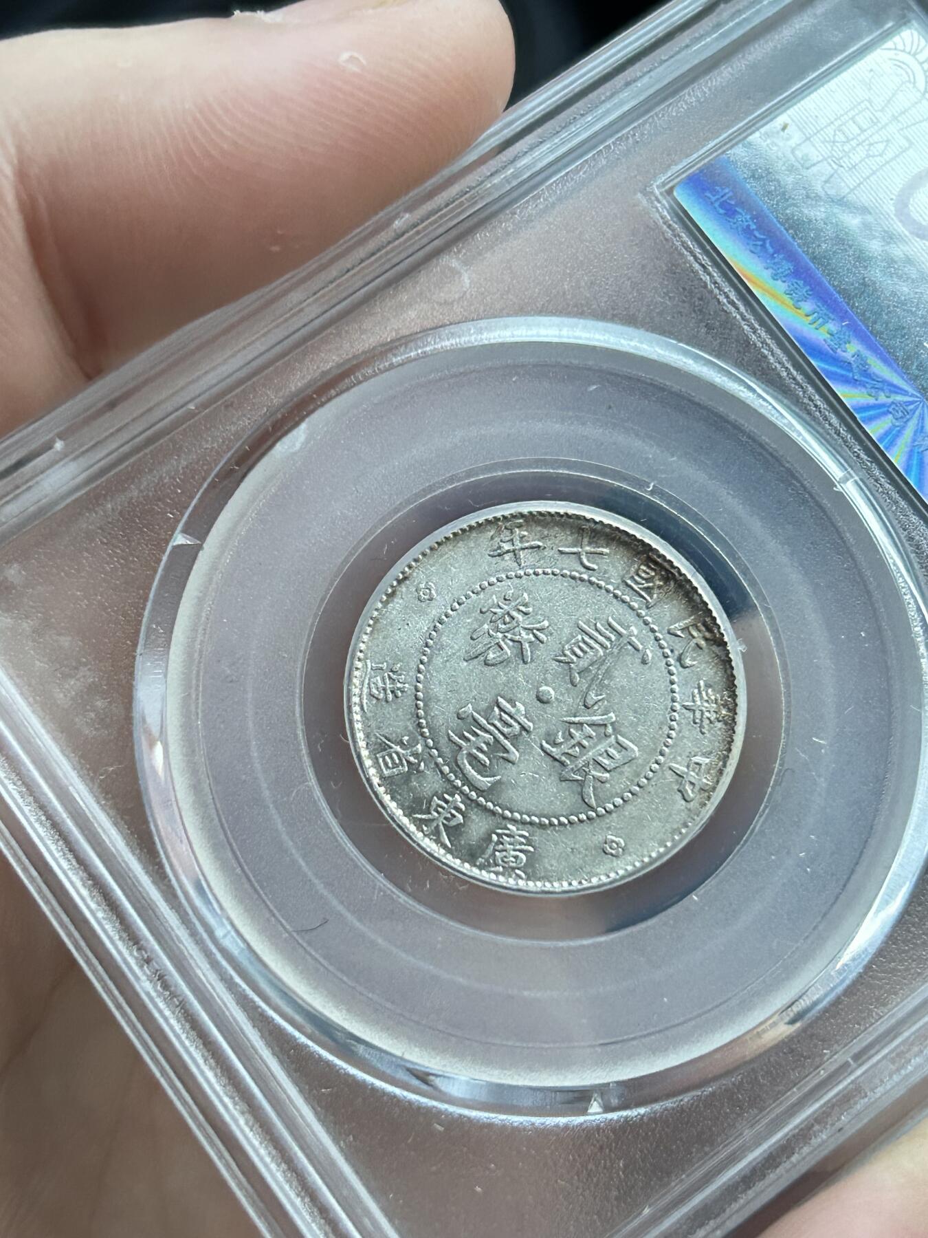 公博AU55～民国七年广东贰毫