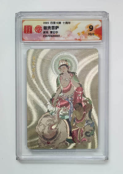 丫丫卡拍-第29期（3月14日21：00截拍） - 《李云中》普贤菩萨