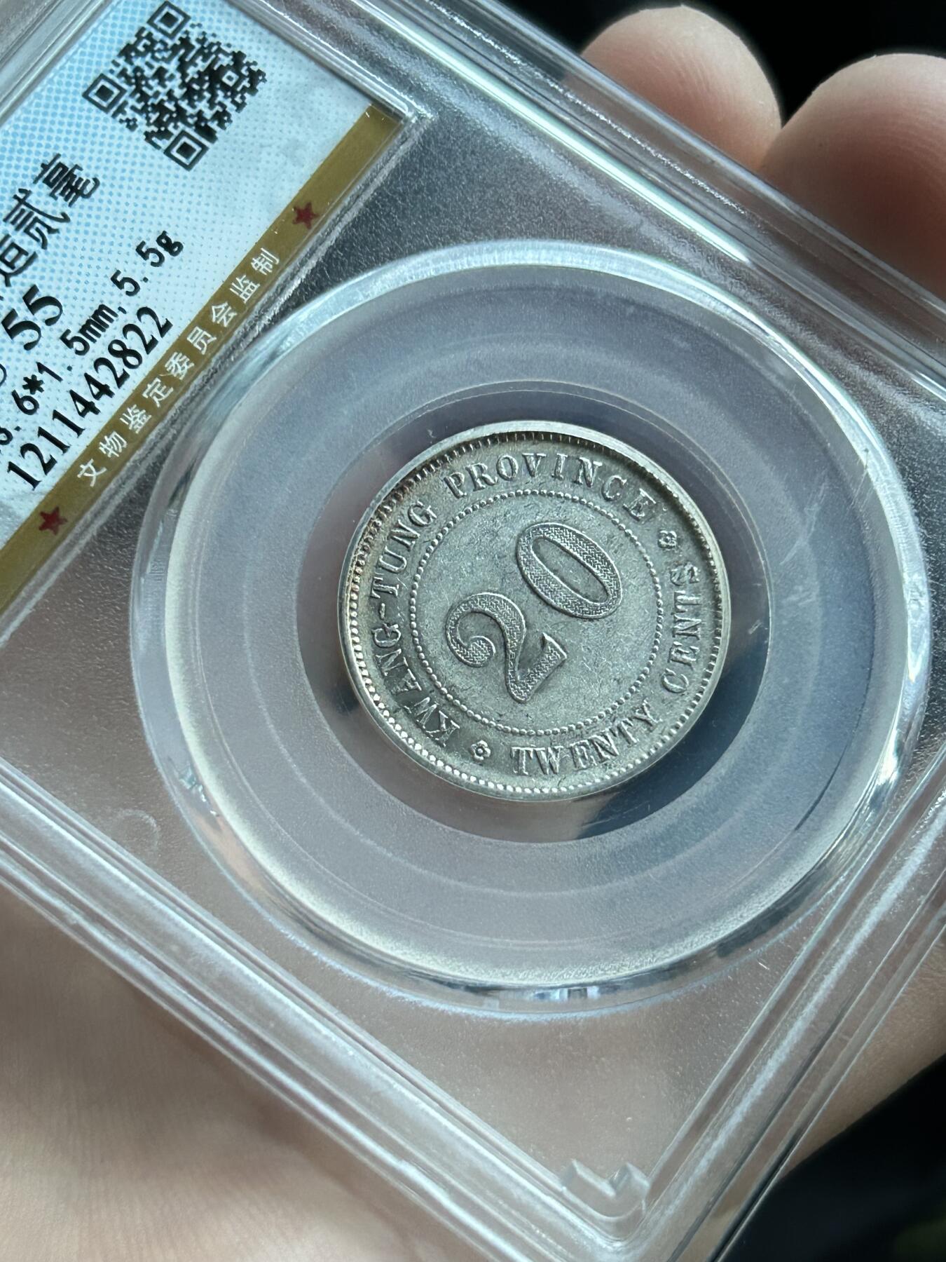 公博AU55～民国七年广东贰毫