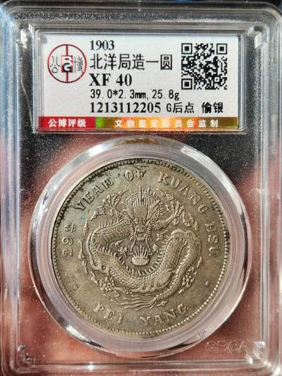 【急出直降】公博XF40 北洋29年 G后点偷银版 4500元出！ 1903年北洋局造一圆，G后点偷银版存世量不足总量5%，稀有度拉满。原味老包浆，龙鳞饱满、打制深峻，字口清晰，底板完整。公博严评XF40，收藏级品相。现4500元出(不议价)，评级币售出不退不换。诚心要直拍，手慢无！   