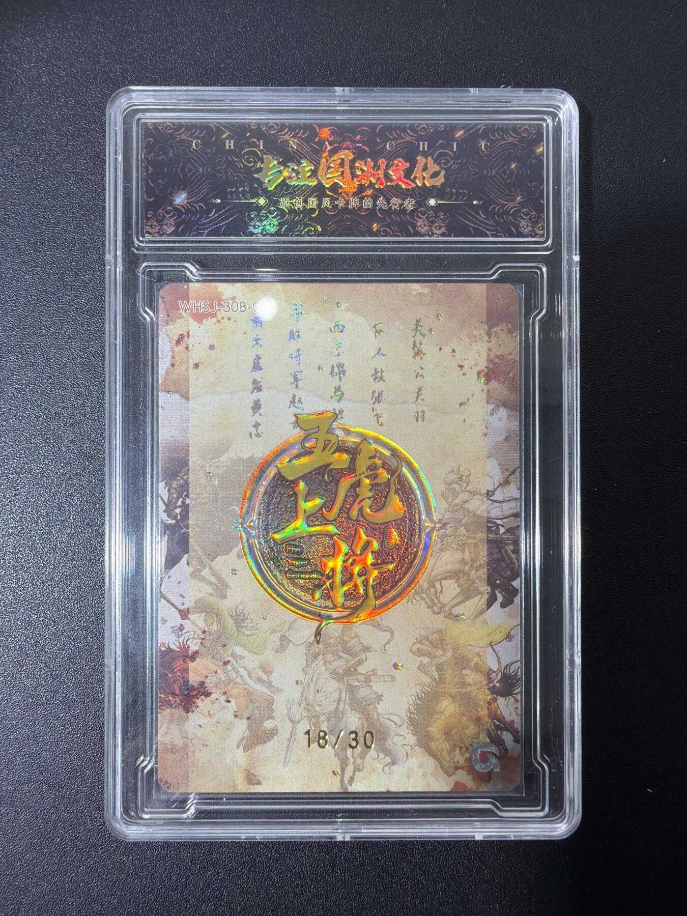 NO.27 好又多金牌大场，每周一站式配齐，方便凑单！（周6晚9点截拍，卖家送拍0抽成！） 【18/30编亲签】趣卡社 五虎上将 樊秀峰亲签 关羽