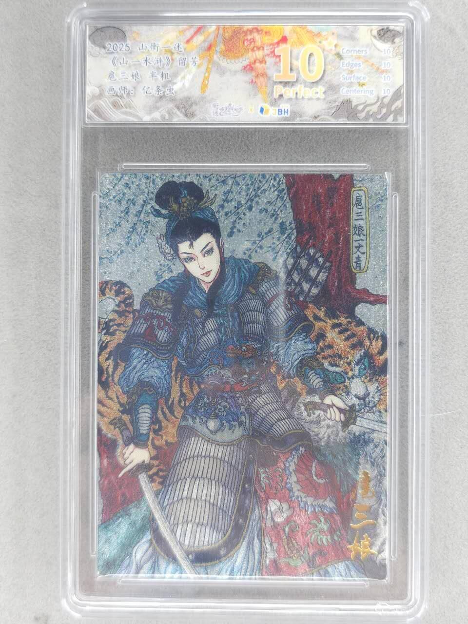 满赠PR！！龙虎卡牌-七八场（满200元包邮，无佣金，每周六结拍，欢迎送拍） 【10⭐】粗闪评级卡 山衡一述 亿条虫 - 扈三娘 爆金