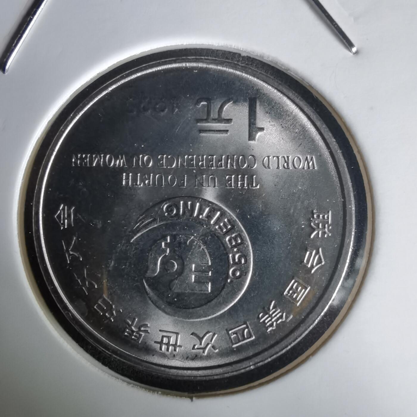 沼泽如烟--第1020场 妇女大会纪念币