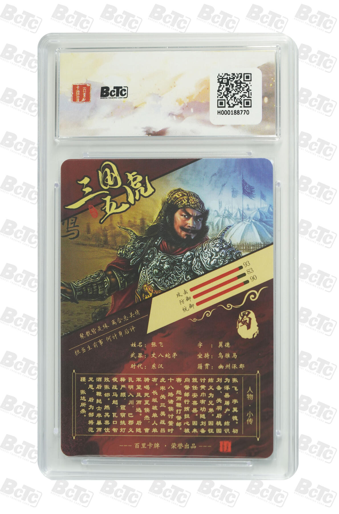 丫丫卡拍-第29期（3月14日21：00截拍） 张飞 字翼德 粗闪 GEM MINT