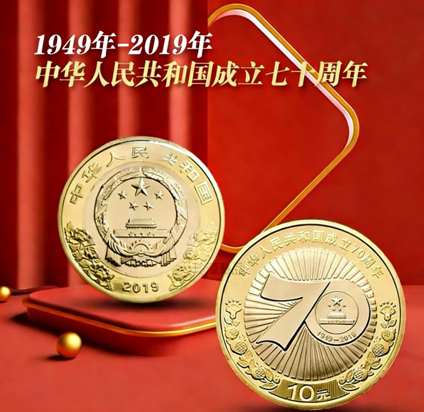 2019年庆祝建国70周年纪念币一枚，光品，按图发货！