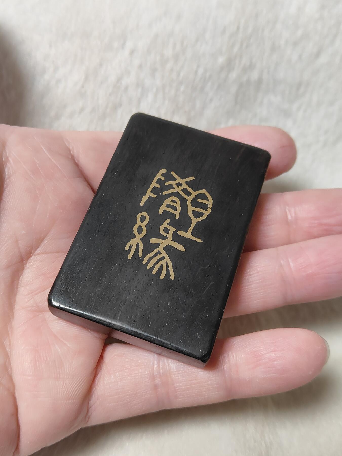 纯手工黑檀镶嵌461牌子“且随缘”，手工原创作品，按图发货一物一图，现货仅此一件，也可定制图案内容，手工制作追求完美者谨慎C093