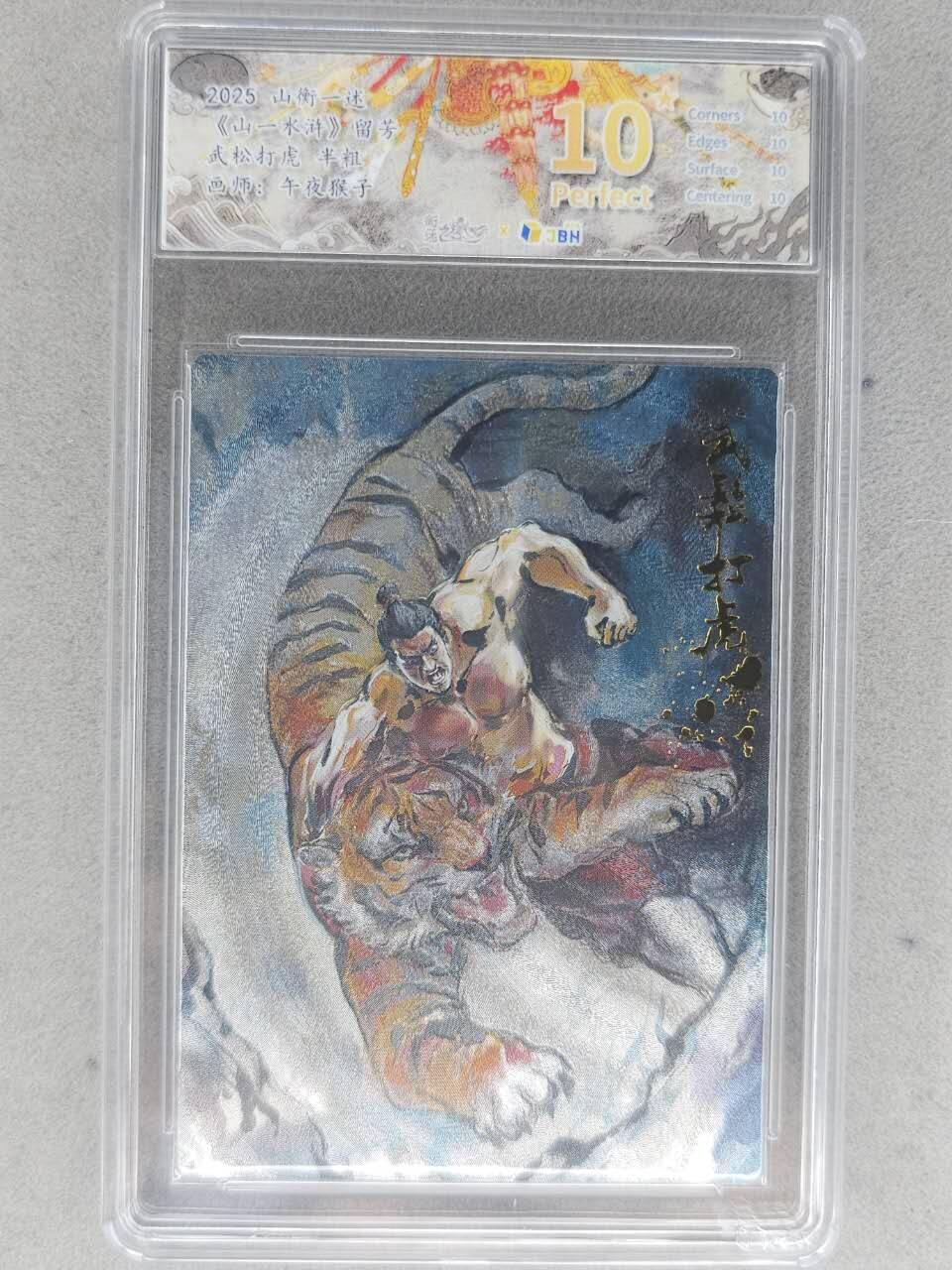 满赠PR！！龙虎卡牌-七八场（满200元包邮，无佣金，每周六结拍，欢迎送拍） 【10⭐】粗闪评级卡 山衡一述 午夜猴子 - 武松打虎 爆金