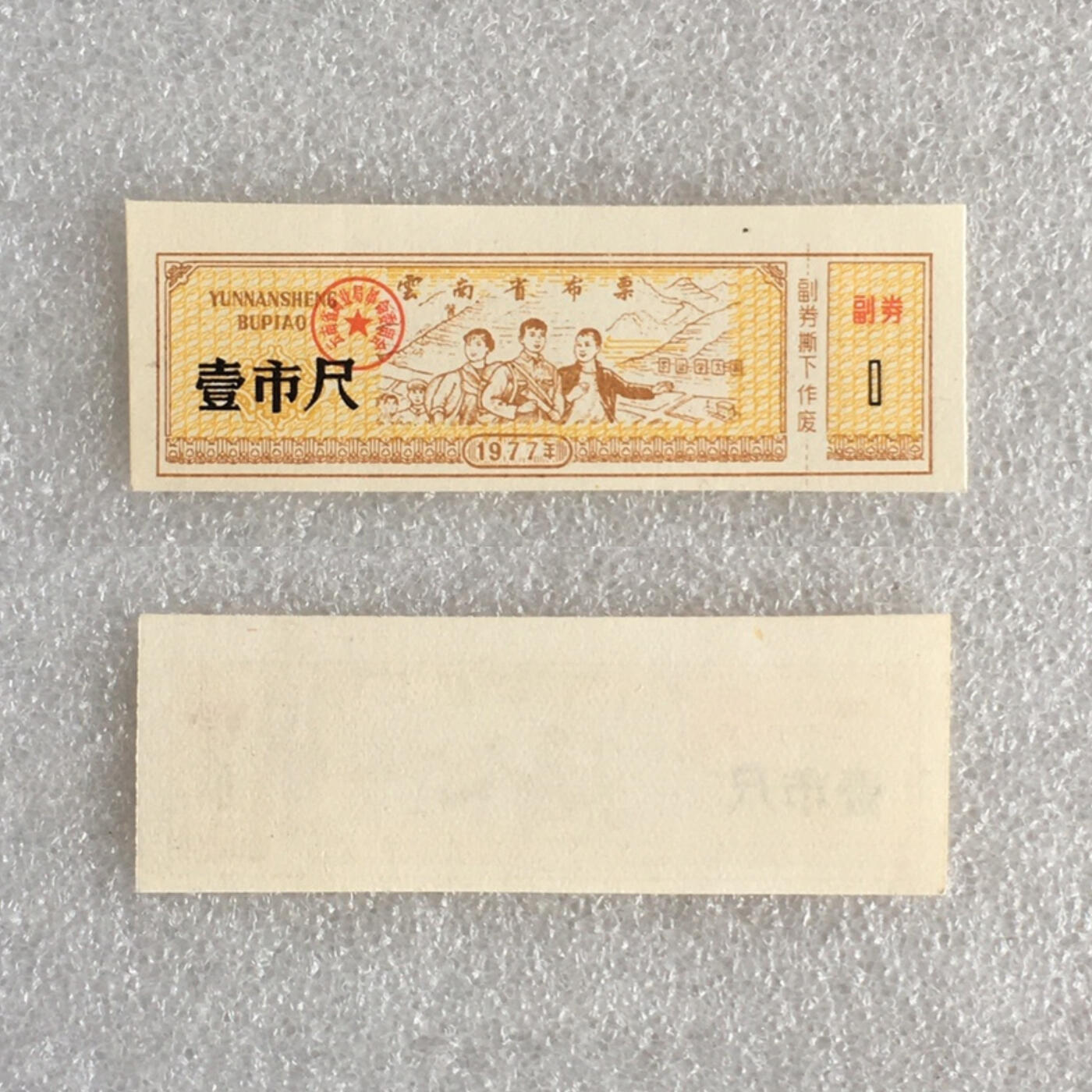        1977年云南省布票壹市尺全新品相未流通1枚原版真品如图供应票证旧藏文玩艺术收藏
