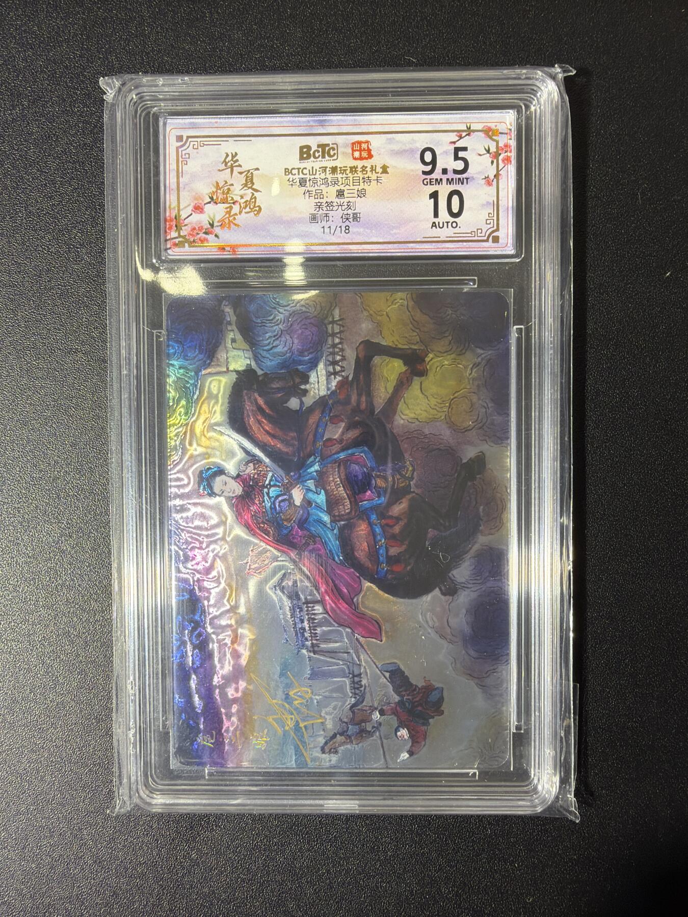 NO.27 好又多金牌大场，每周一站式配齐，方便凑单！（周6晚9点截拍，卖家送拍0抽成！） 【11/18编亲签】山河潮玩 侠哥亲签 扈三娘 光刻 卡9.5签名10