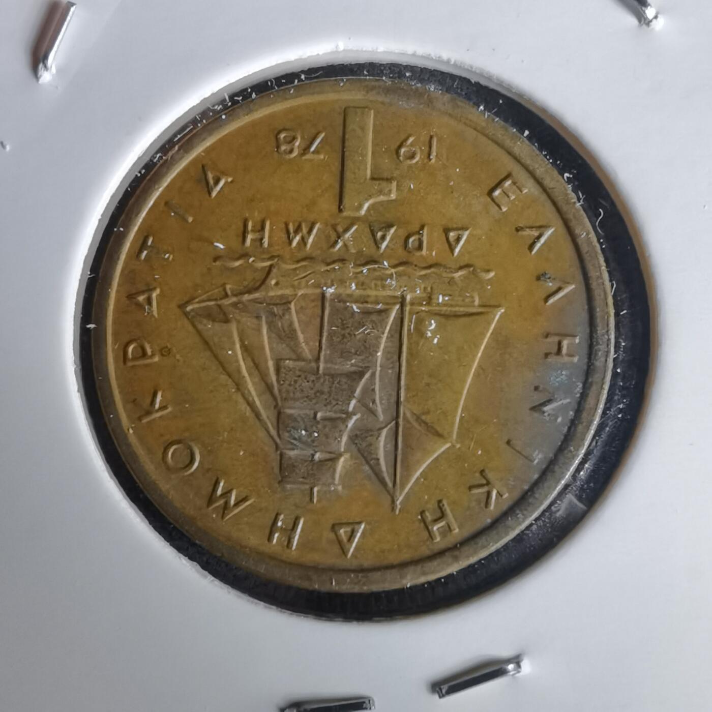 沼泽如烟--第1020场 希腊1978年1德拉克马