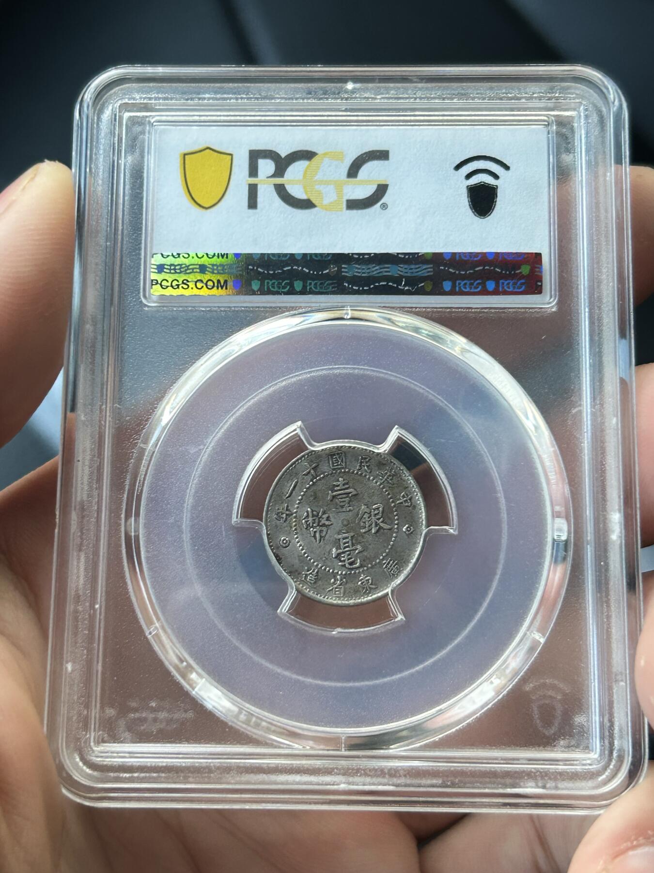 PCGS评级AU50～民国11年广东一毫