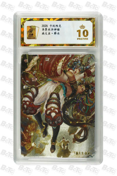 阳大大卡牌拍卖第104期（持续收拍品，周五晚上九点截拍，进群福利早知道） - 【保粹爆金10星】2025 卡玩帕克 异界水浒神姬 病大虫・薛永双服饰 折光粗闪
