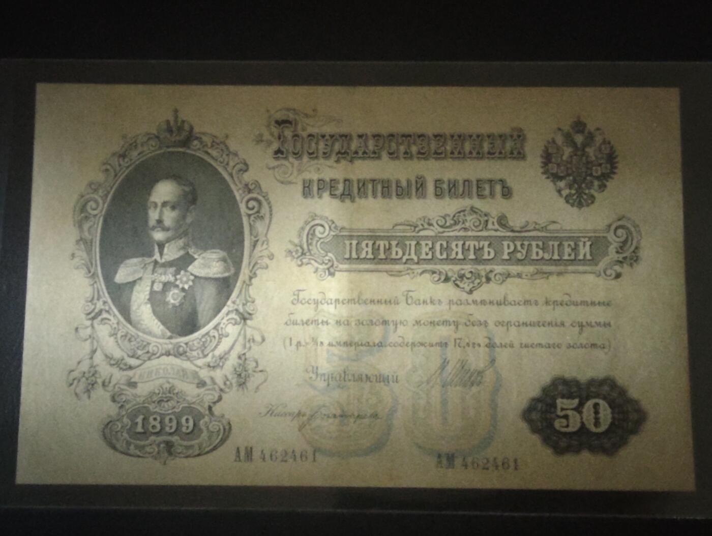 2026三月第二期，总219期 俄罗斯1899版50卢布AUNC 稀有的金卢布时代大面值钞票 沙皇尼古拉