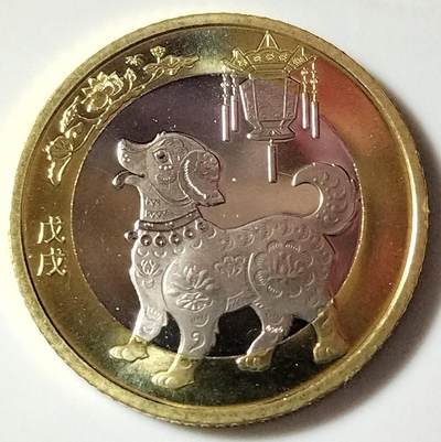 2018年生肖戊戌狗年纪念币10元生肖狗年纪念币第二轮生肖狗年纪念币一枚，卷拆的。按图发货！ - 2018年生肖戊戌狗年纪念币10元生肖狗年纪念币第二轮生肖狗年纪念币一枚，卷拆的。按图发货！