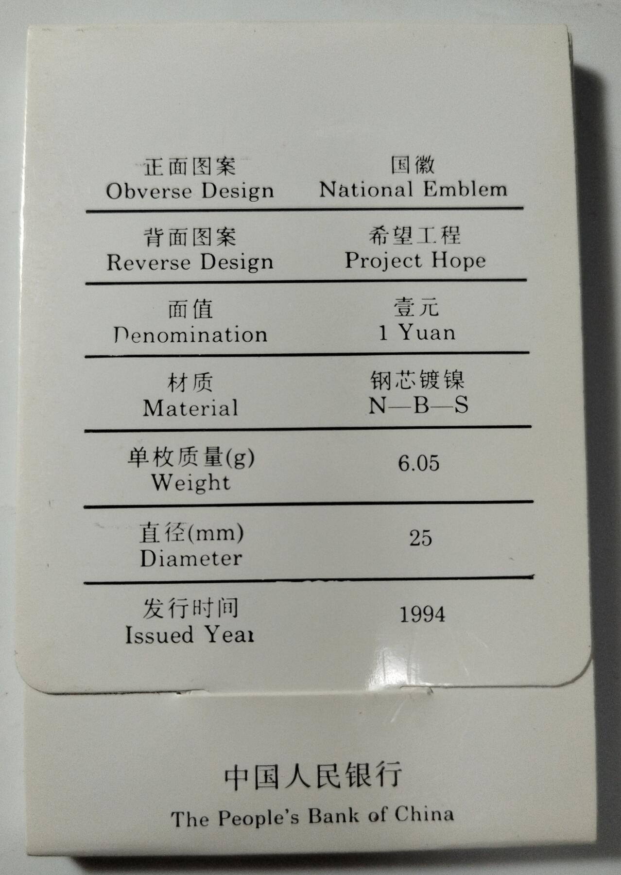 1994年希望工程纪念币，中国人民银行原装盒装，钢芯镀镍材质，面值1元，带保护套。品相以图为准，几乎全新，保存很好。按图发货！