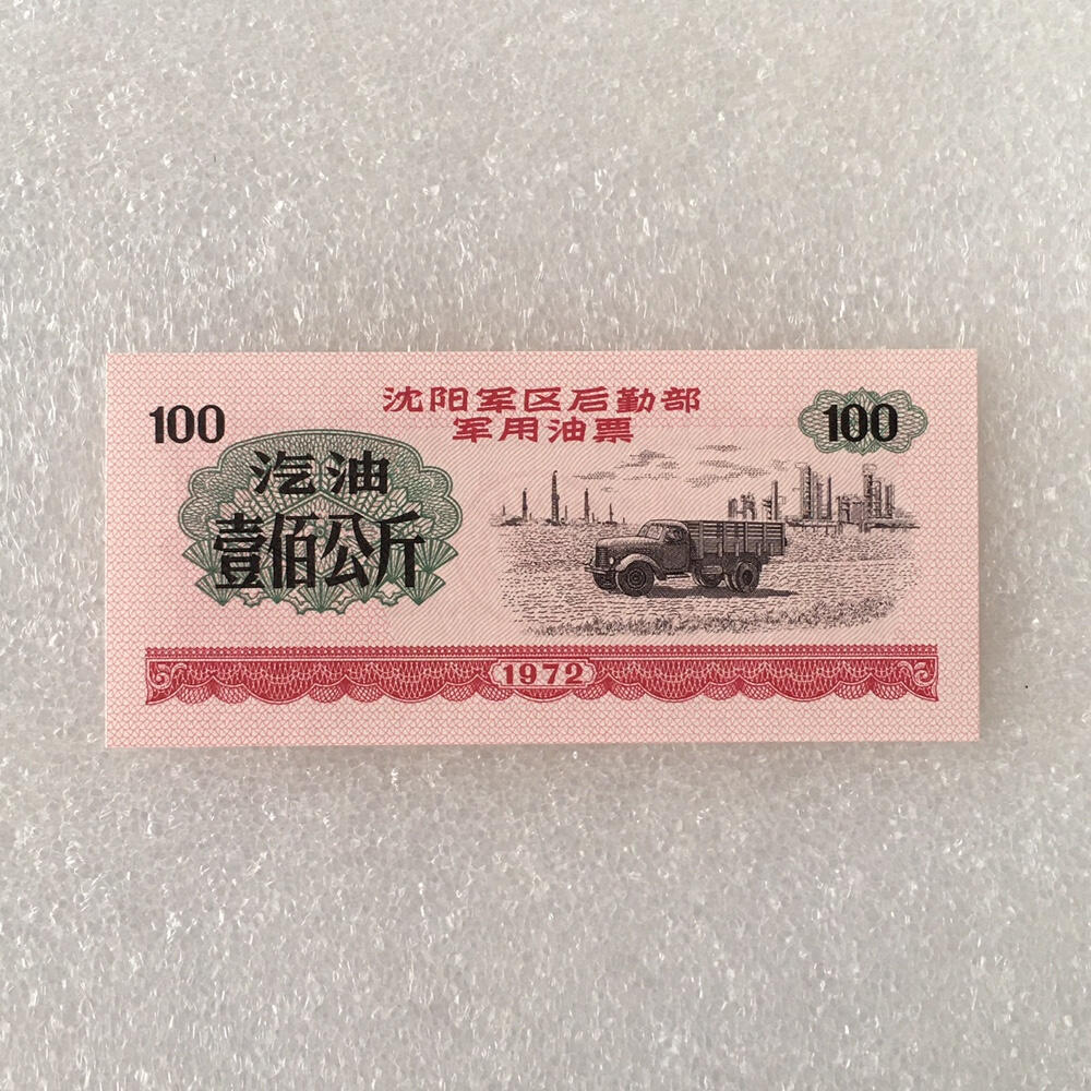         稀少1972年沈阳君韵油票汽油大全套全新品未流通1套6枚真品如图供应票证旧藏文玩艺术收藏