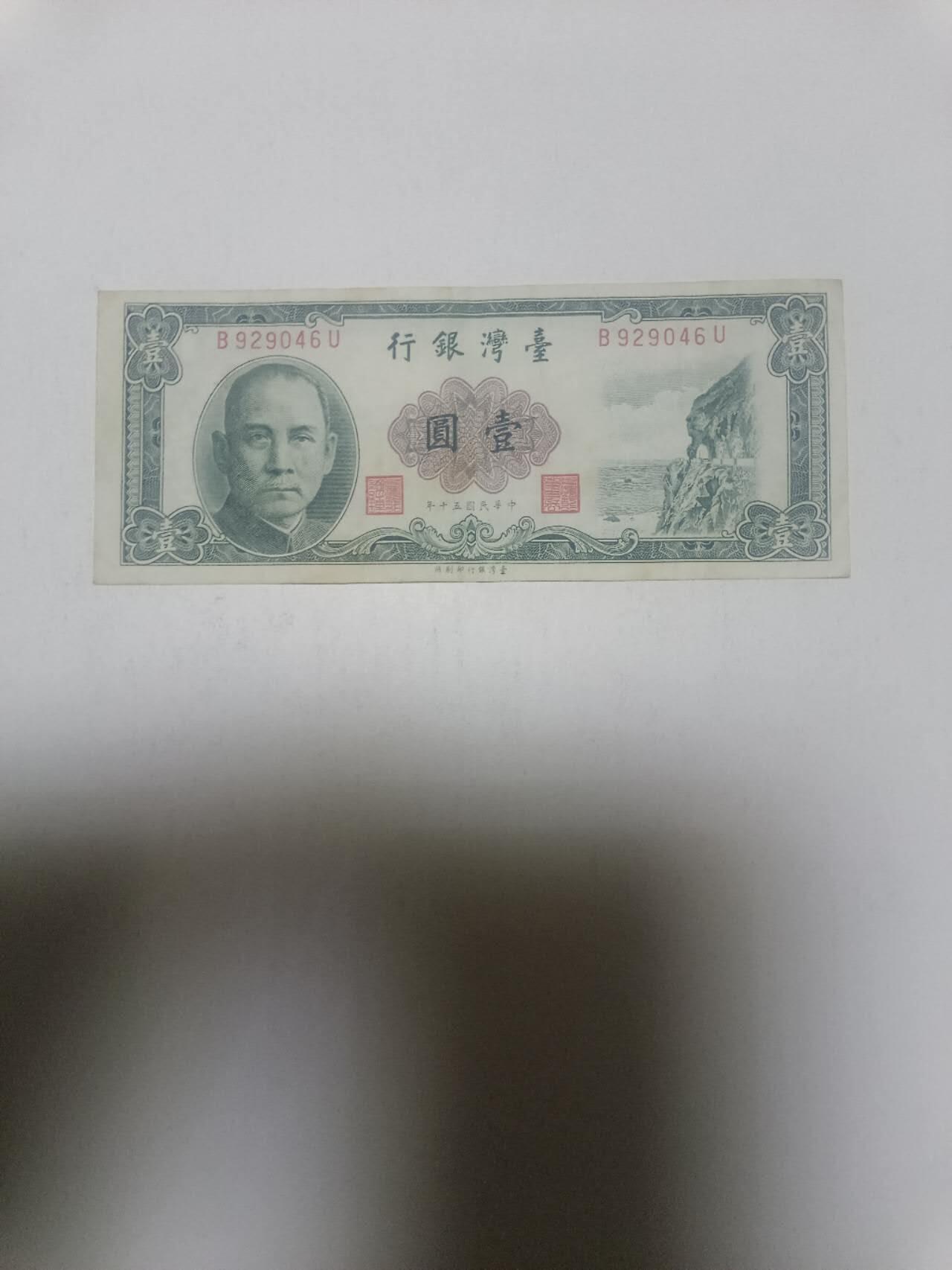 【20260316】非全新纸币和硬币第345场 台湾地区早期1元