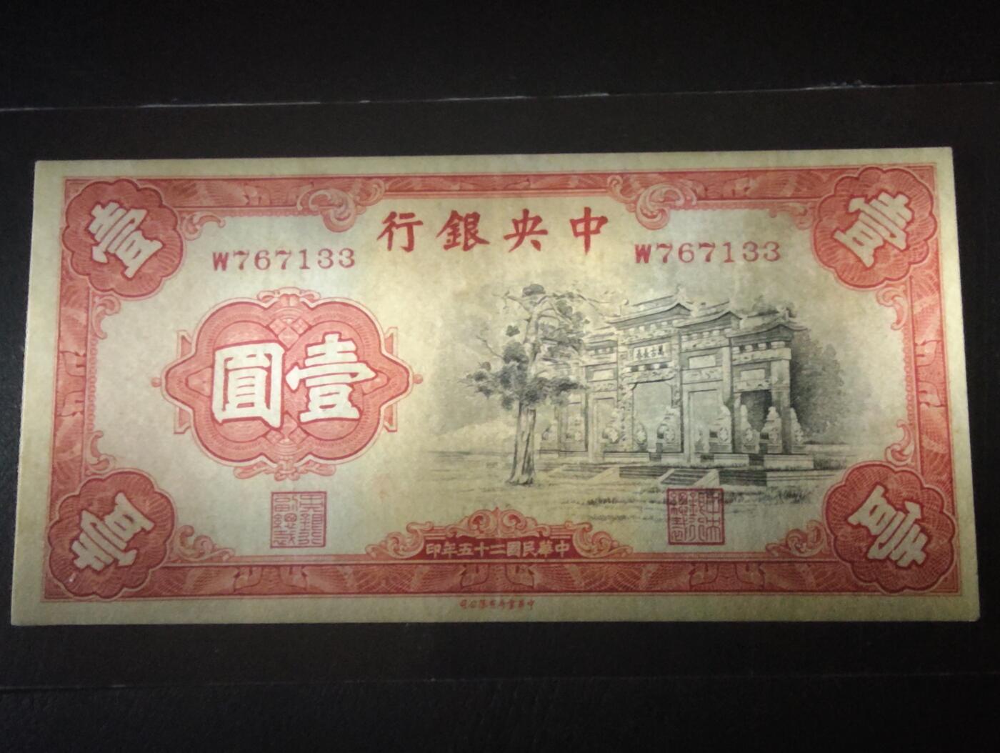 2026三月第二期，总219期 中央银行1935中华书局版壹圆AUNC 少见的黑牌坊版本