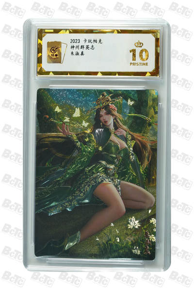阳大大卡牌拍卖第104期（持续收拍品，周五晚上九点截拍，进群福利早知道） - 【保粹爆金10星】2023 卡玩帕克 神州群英志 朱淑真 光刻