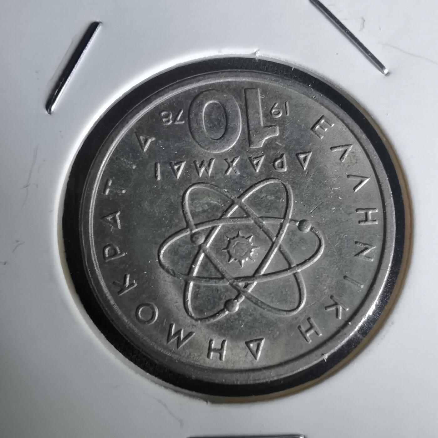 沼泽如烟--第1020场 希腊1978年10德拉克马