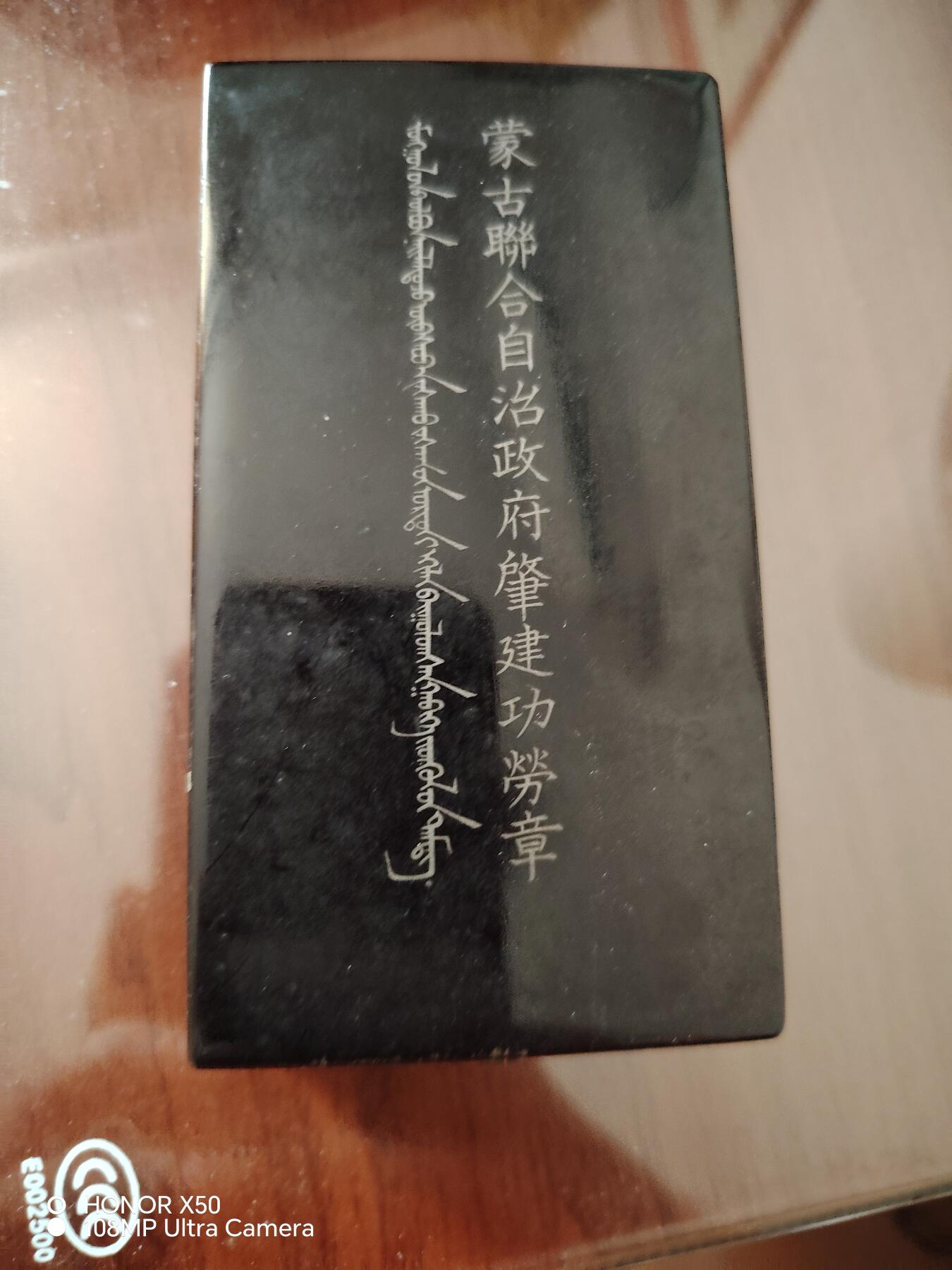 城南花开🌷88场 美品蒙古德王章