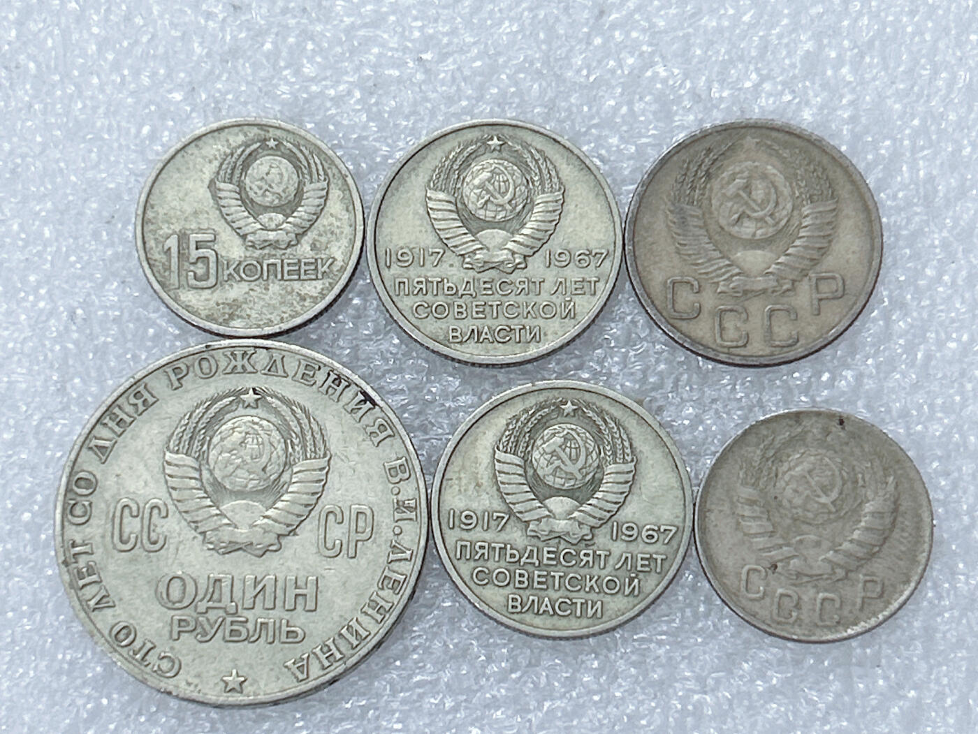 第一海外回流一元起拍收藏 散集专场  第303期 苏联纪念币 6枚