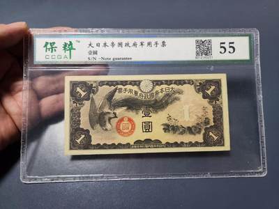 3月14号晚上8点 外国纸币自动截拍第38场 - 丁号双凤军票1元 无号码版 国评