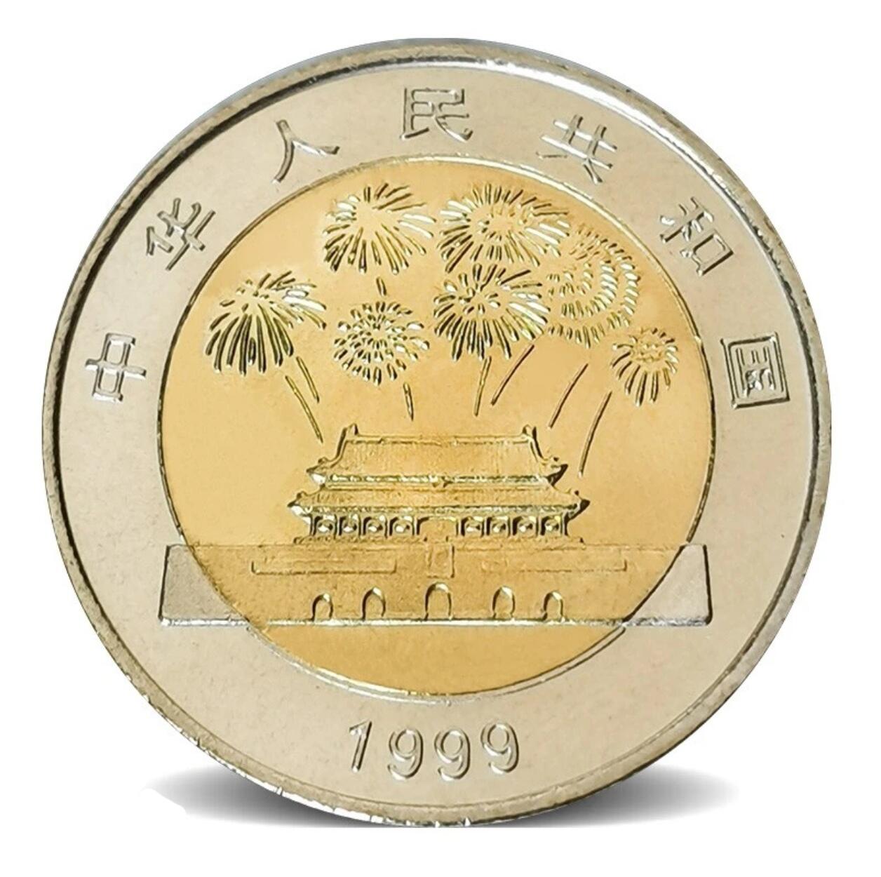 1999年庆祝建国50周年纪念币一枚，光品，按图发货！