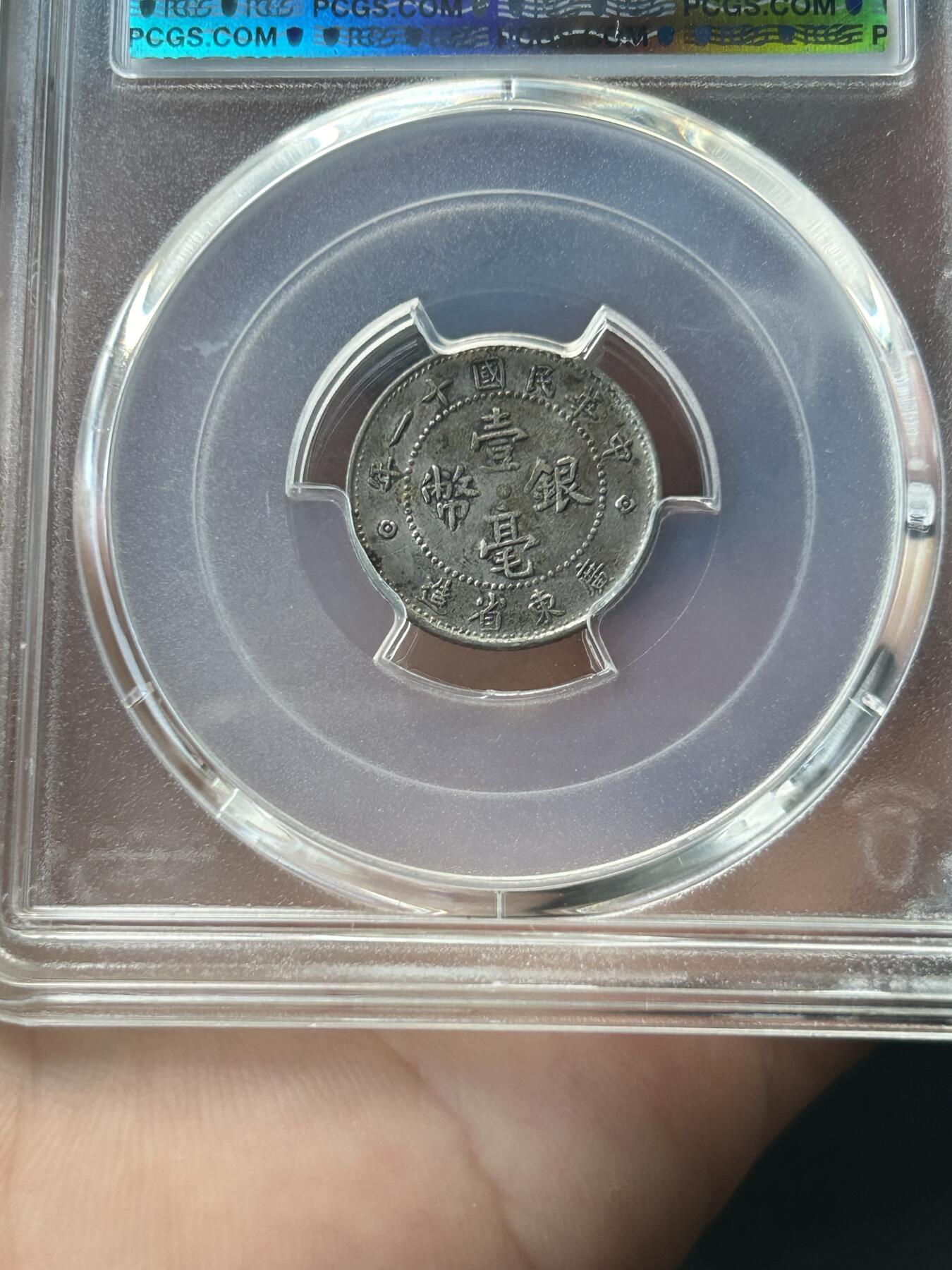 PCGS评级AU50～民国11年广东一毫