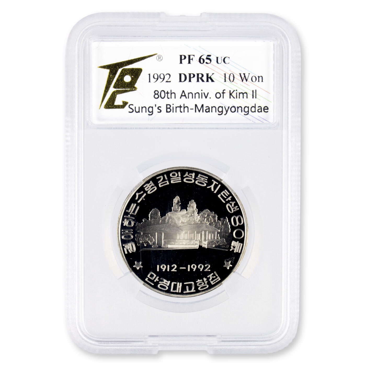 1992年朝鲜-金日成诞辰80周年纪念币镍币TQG评级 65