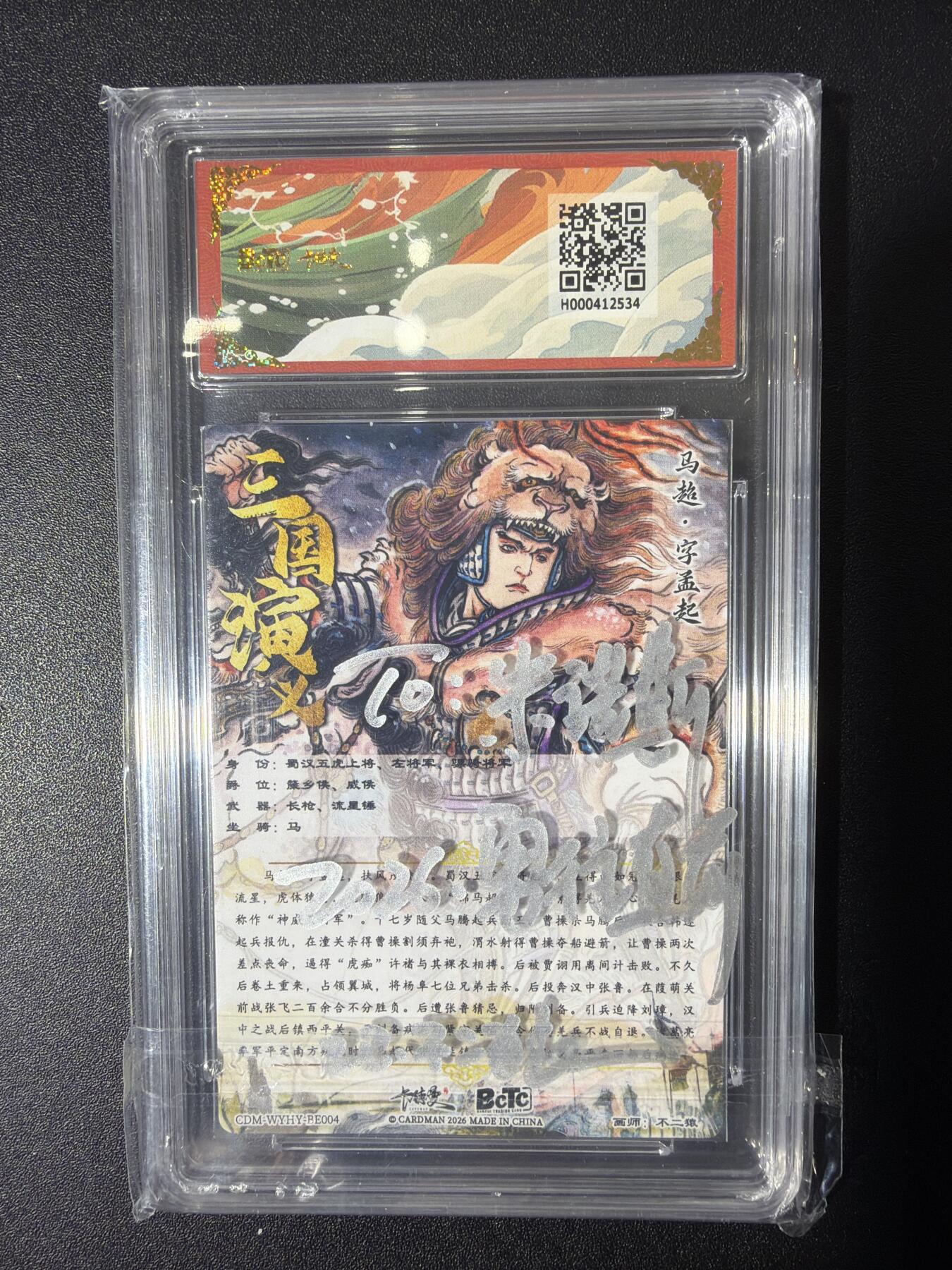 NO.27 好又多金牌大场，每周一站式配齐，方便凑单！（周6晚9点截拍，卖家送拍0抽成！） 【亲签卡】卡德曼 三国 不二猿壳签+to签 马超 粗闪 爆金