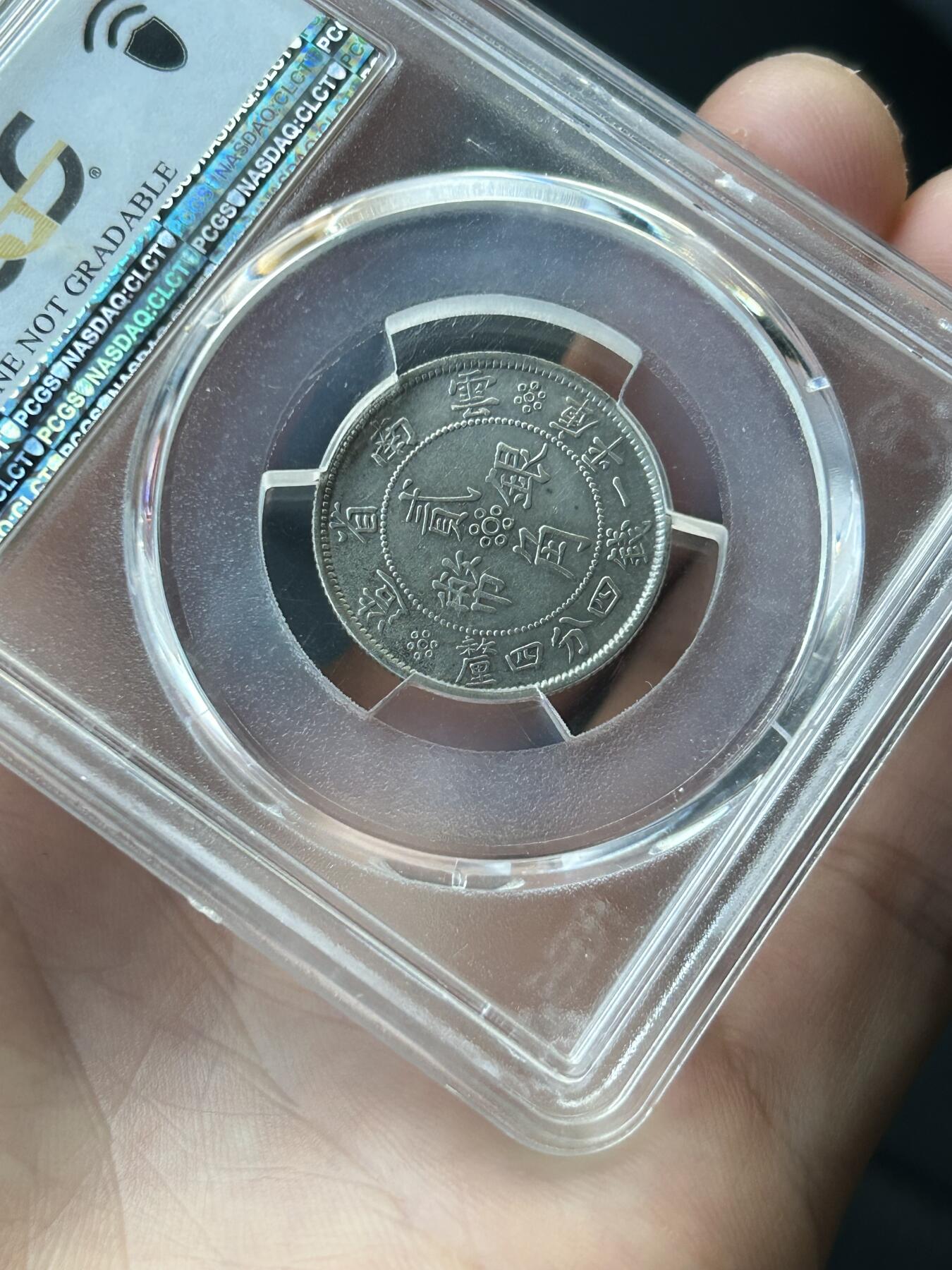 PCGS评级XF92～云南双旗二角