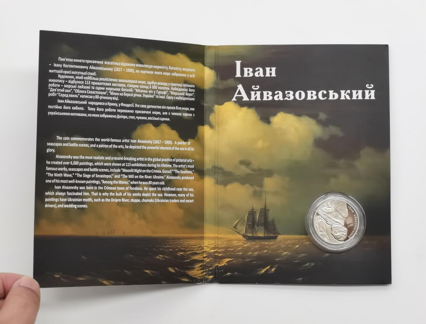 博洋堂世界钱币拍卖第164期（全场包邮） 乌克兰2017年2格里夫纳非流通纪念币 伊凡·康斯坦丁诺维奇·艾瓦佐夫斯基诞辰200周年（著名海景画家） 发行量：3万5千 卡装