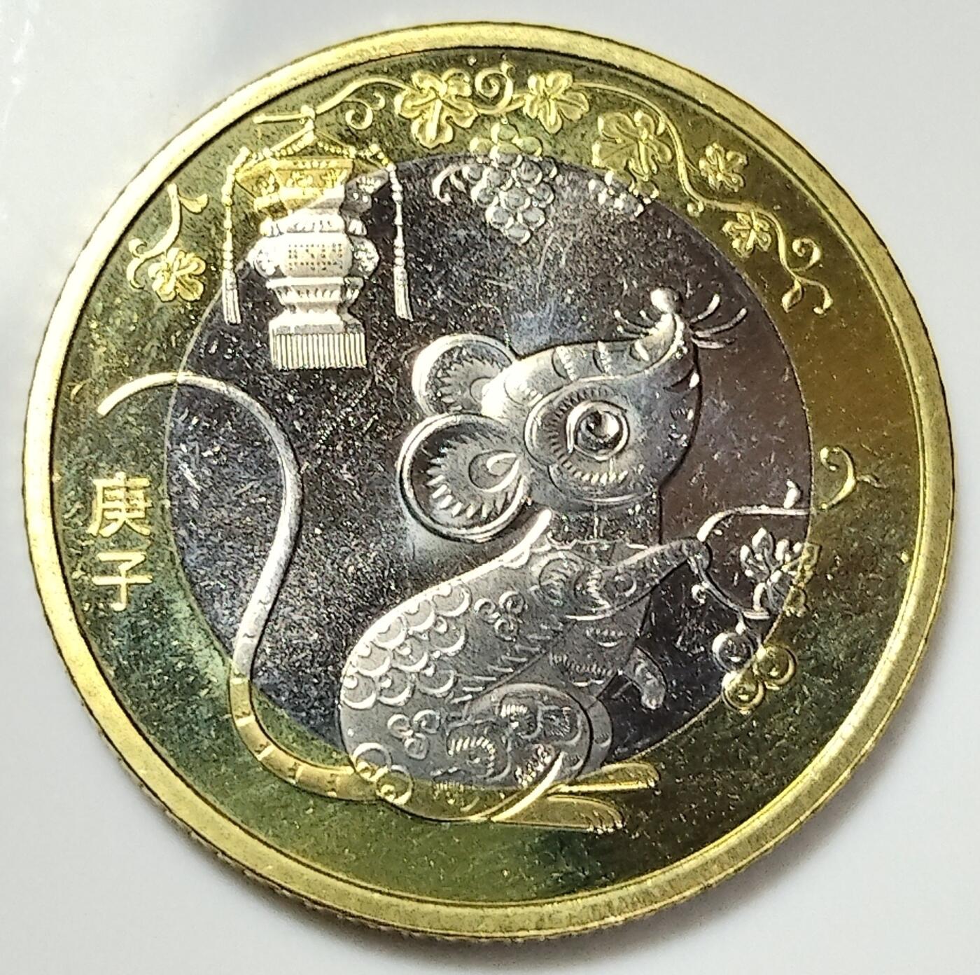 2020年生肖庚子鼠年纪念币10元二鼠生肖纪念币第二轮生肖鼠纪念币一枚，卷拆的。按图发货！