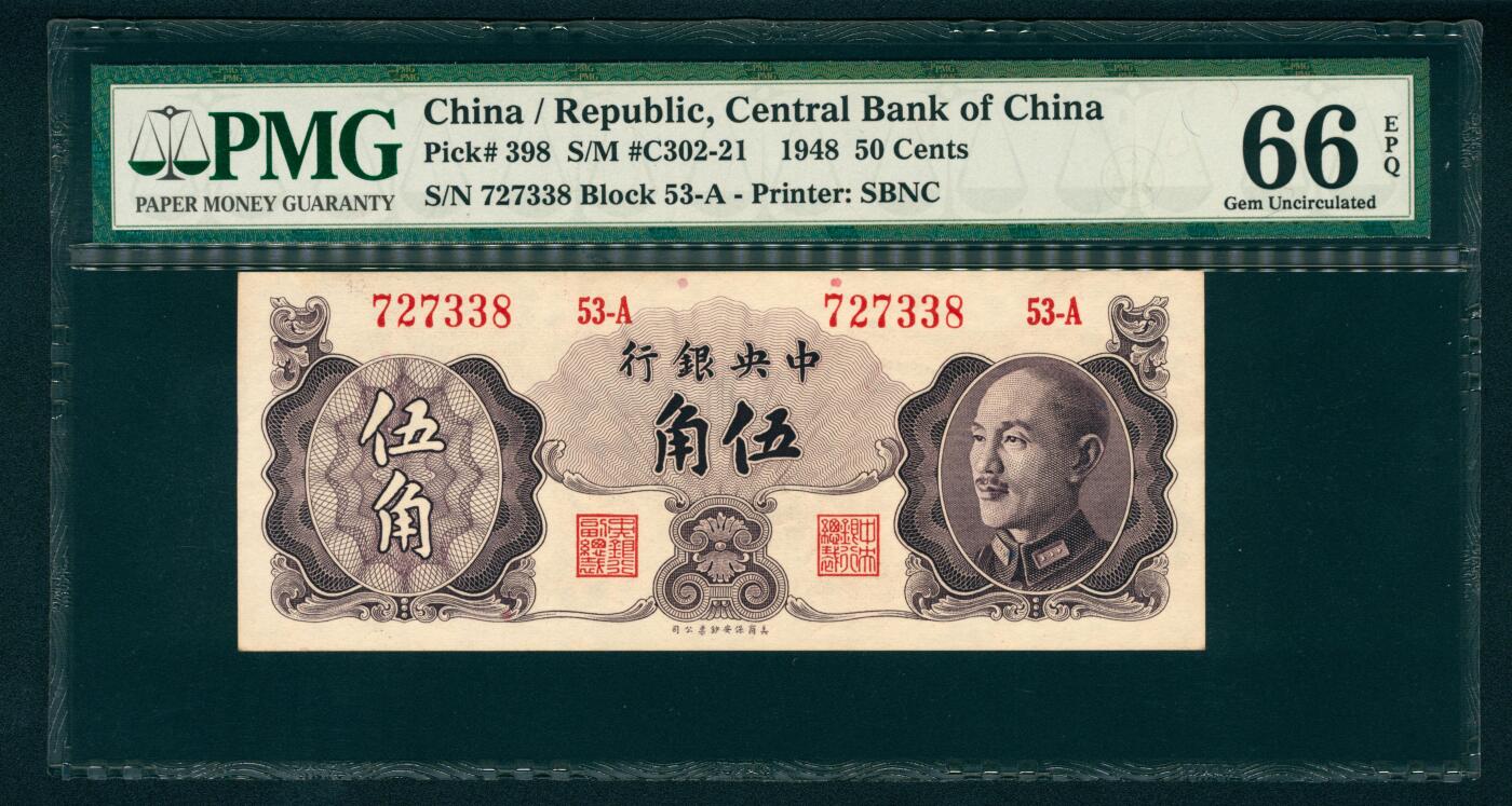 上海炎玺拍卖 玺瑞臻藏 1948年中央银行美版伍角