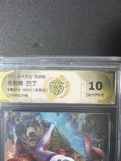 NO.27 好又多金牌大场，每周一站式配齐，方便凑单！（周6晚9点截拍，卖家送拍0抽成！） - 【8/20编亲签】焱卡 西游姬 巴丁亲签 黑熊精 浮雕折光 10G