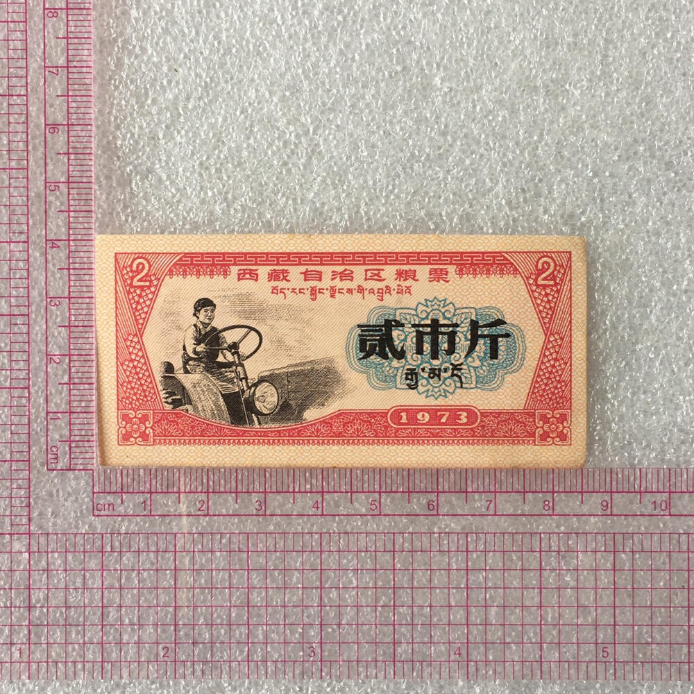         稀少1973年西藏自治区地方粮票双语贰市斤人物粮票流通品九品左右1枚原版真品如图供应票证旧藏文玩艺术收藏