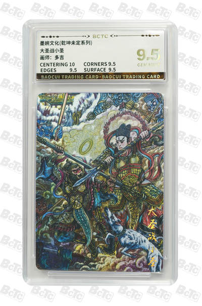 阳大大卡牌拍卖第104期（持续收拍品，周五晚上九点截拍，进群福利早知道） - 墨婉文化（乾坤未定系列）大圣战小圣 画师：多吉