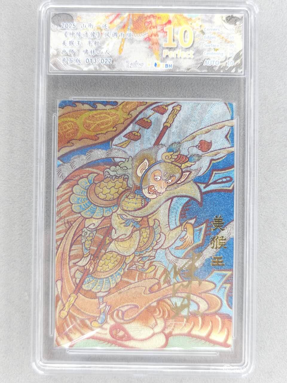 满赠PR！！龙虎卡牌-七八场（满200元包邮，无佣金，每周六结拍，欢迎送拍） 【10⭐ 亲签 编号13】粗闪评级卡 山衡一述 啸林山人 - 齐天大圣 爆金