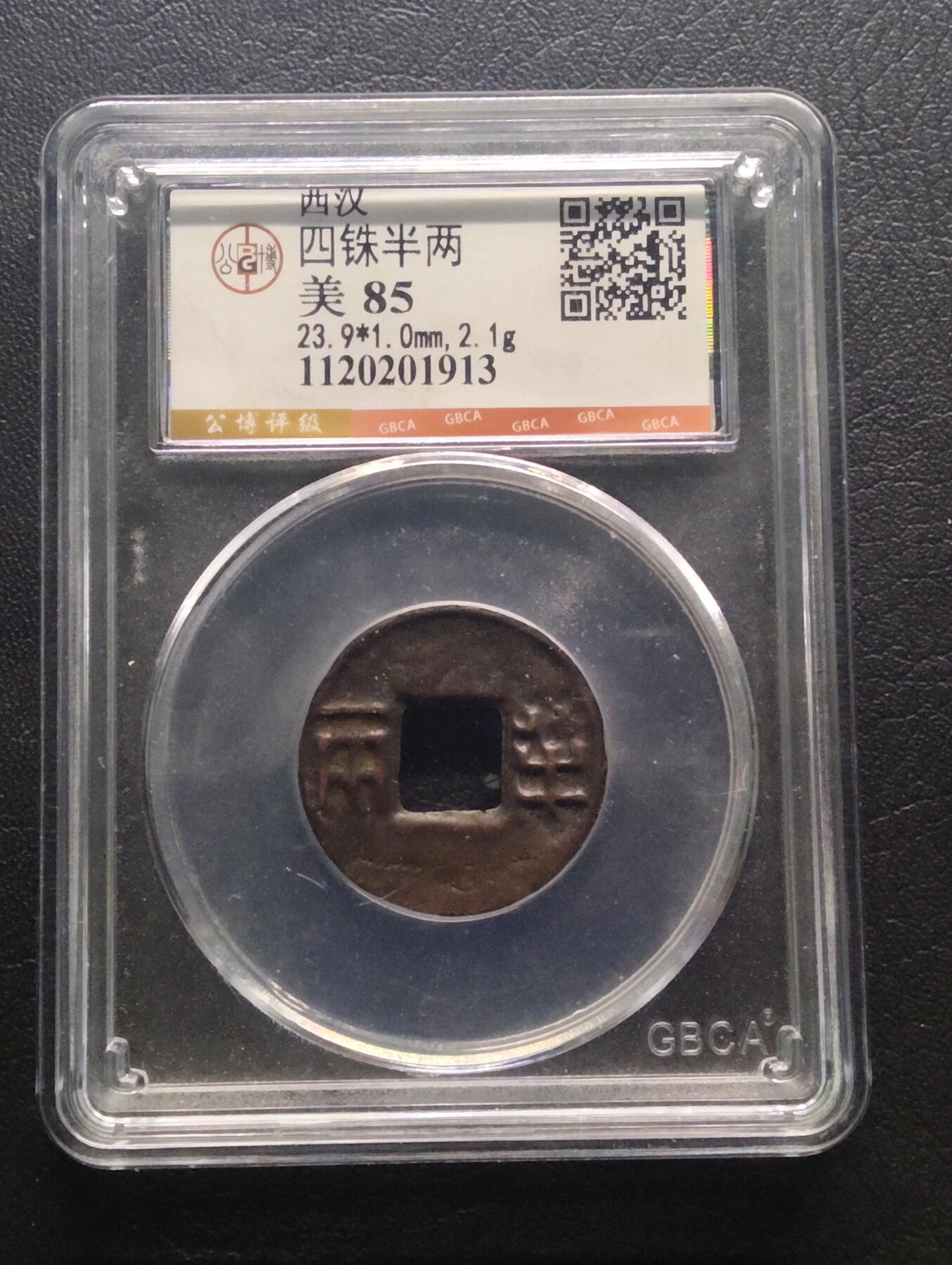 荟藏特别场次第七期——“社长的钢镚堆” 西汉四铢半两 公博85分