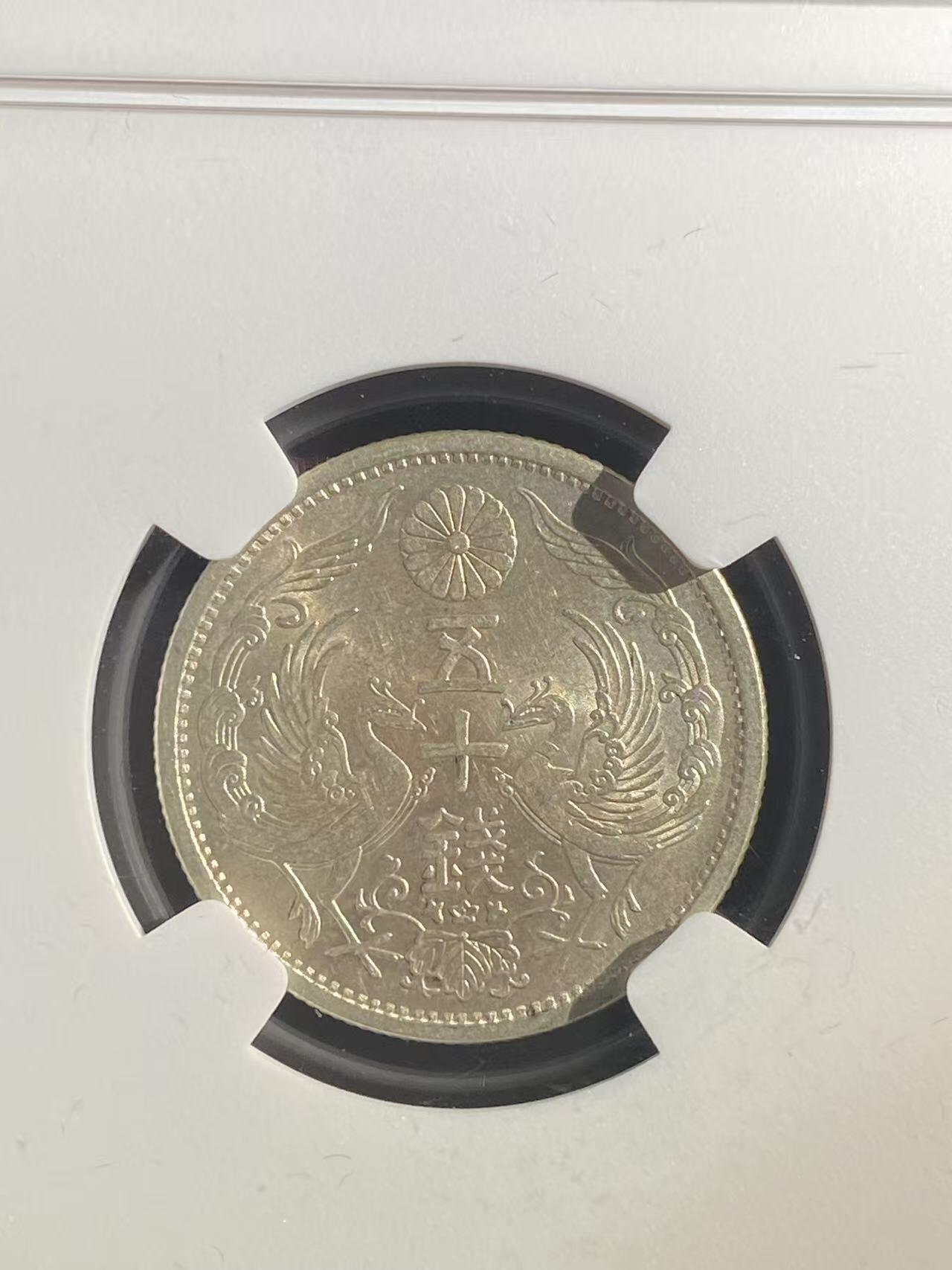 日日生财—银币珍藏专场 昭和12年 双凤50钱 ms64