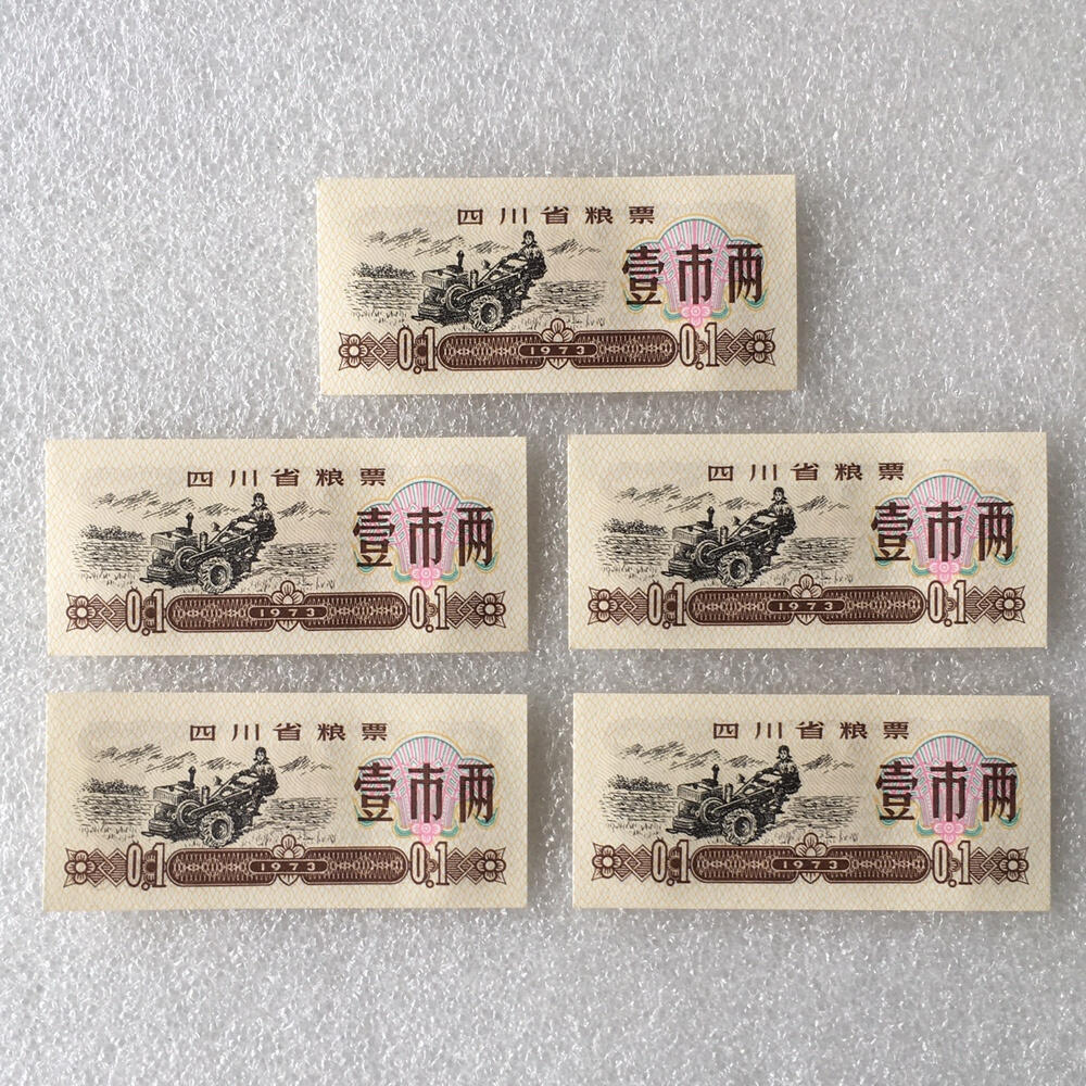       1973年四川省粮票壹市两经典人物粮票全新品未流通1组5枚原版真品如图供应票证旧藏文玩艺术收藏