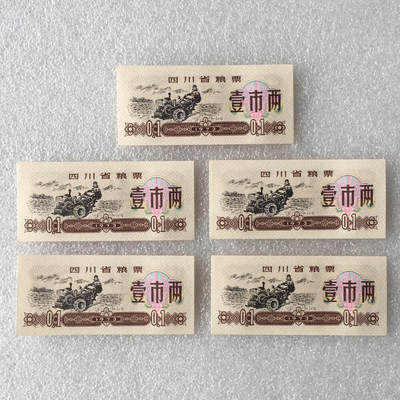       1973年四川省粮票壹市两经典人物粮票全新品未流通1组5枚原版真品如图供应票证旧藏文玩艺术收藏 -       1973年四川省粮票壹市两经典人物粮票全新品未流通1组5枚原版真品如图供应票证旧藏文玩艺术收藏