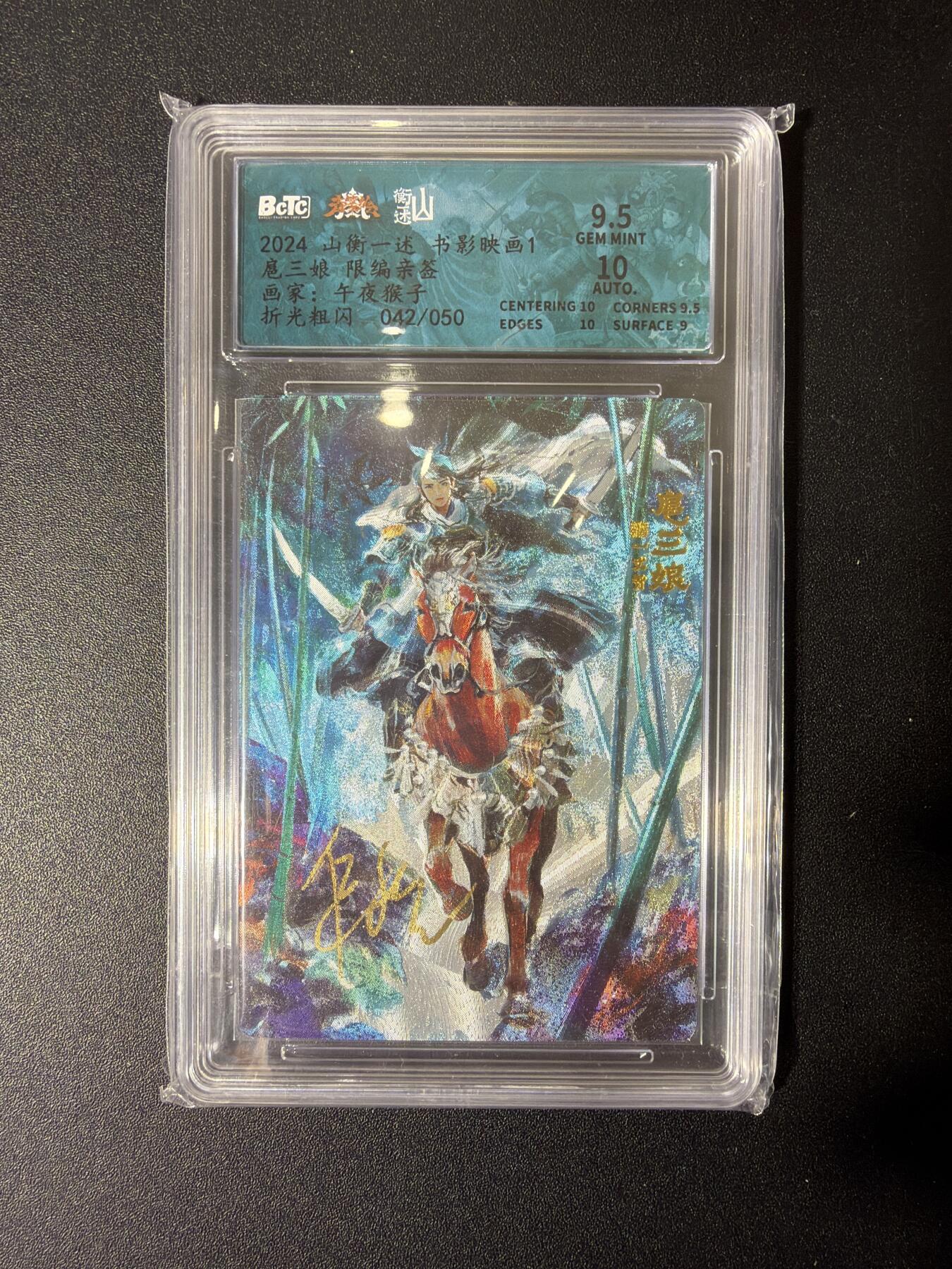 NO.27 好又多金牌大场，每周一站式配齐，方便凑单！（周6晚9点截拍，卖家送拍0抽成！） 【42/50编亲签】山衡一述 午夜猴子亲签 扈三娘 粗闪 卡9.5签名10